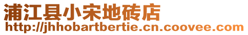 浦江縣小宋地磚店