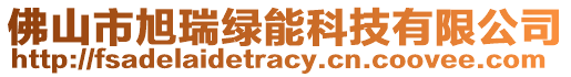 佛山市旭瑞綠能科技有限公司