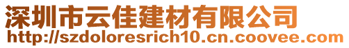 深圳市云佳建材有限公司