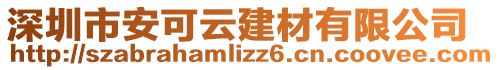 深圳市安可云建材有限公司