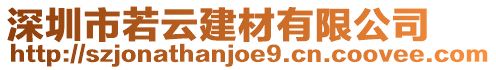 深圳市若云建材有限公司