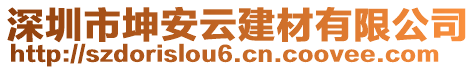 深圳市坤安云建材有限公司