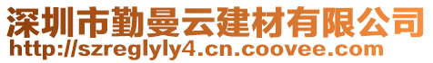 深圳市勤曼云建材有限公司