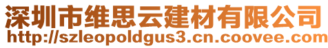 深圳市維思云建材有限公司