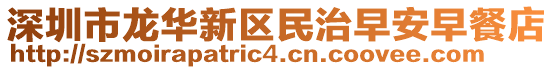 深圳市龍華新區民治早安早餐店