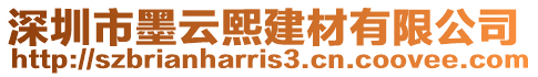 深圳市墨云熙建材有限公司