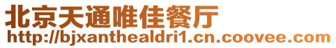 北京天通唯佳餐廳