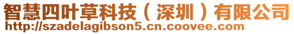 智慧四葉草科技(深圳)有限公司