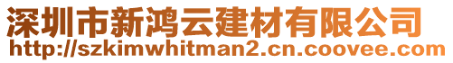 深圳市新鴻云建材有限公司