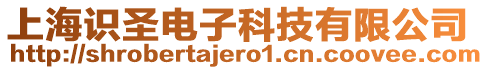 上海識圣電子科技有限公司