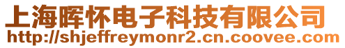 上海暉懷電子科技有限公司