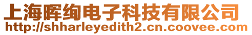 上海暉絢電子科技有限公司