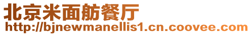 北京米面舫餐廳