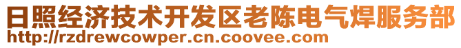 日照經(jīng)濟(jì)技術(shù)開發(fā)區(qū)老陳電氣焊服務(wù)部