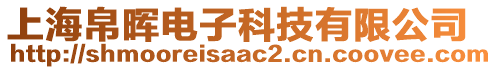 上海帛暉電子科技有限公司