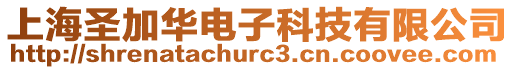 上海圣加華電子科技有限公司