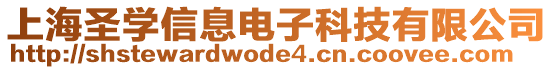 上海圣學信息電子科技有限公司