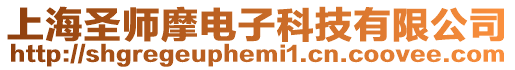 上海圣師摩電子科技有限公司