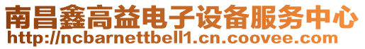 南昌鑫高益電子設備服務中心