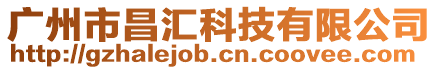 廣州市昌匯科技有限公司