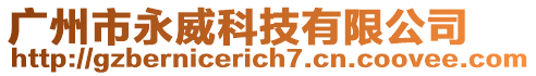 廣州市永威科技有限公司