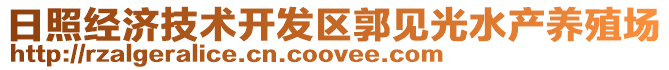日照經(jīng)濟(jì)技術(shù)開發(fā)區(qū)郭見光水產(chǎn)養(yǎng)殖場(chǎng)