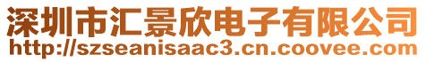 深圳市匯景欣電子有限公司