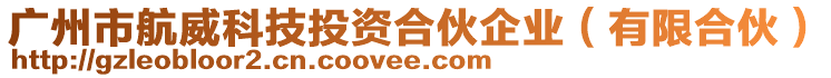 廣州市航威科技投資合伙企業(有限合伙)