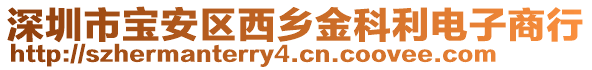 深圳市寶安區西鄉金科利電子商行