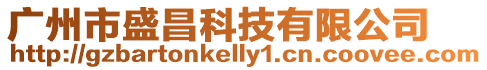 廣州市盛昌科技有限公司