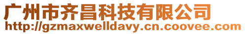 廣州市齊昌科技有限公司