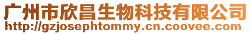廣州市欣昌生物科技有限公司