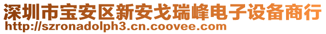 深圳市寶安區新安戈瑞峰電子設備商行