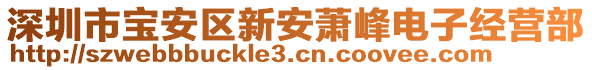 深圳市寶安區(qū)新安蕭峰電子經(jīng)營部
