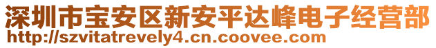 深圳市寶安區新安平達峰電子經營部