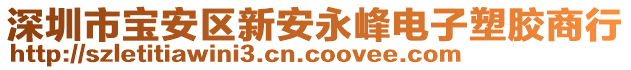 深圳市寶安區新安永峰電子塑膠商行