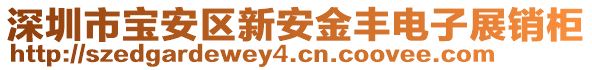 深圳市寶安區新安金豐電子展銷柜