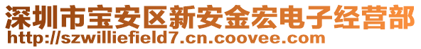 深圳市寶安區(qū)新安金宏電子經(jīng)營部