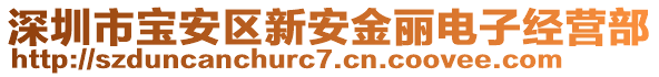 深圳市寶安區(qū)新安金麗電子經(jīng)營部
