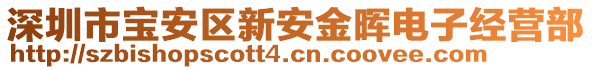 深圳市寶安區新安金暉電子經營部