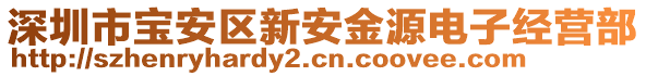 深圳市寶安區新安金源電子經營部