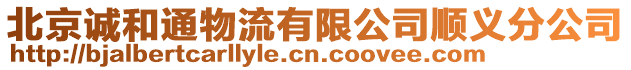 北京誠(chéng)和通物流有限公司順義分公司