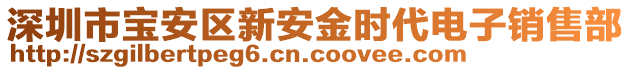 深圳市寶安區新安金時代電子銷售部