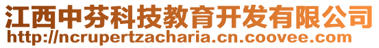 江西中芬科技教育開(kāi)發(fā)有限公司