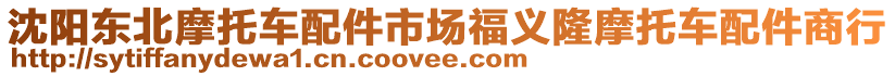 沈陽東北摩托車配件市場(chǎng)福義隆摩托車配件商行