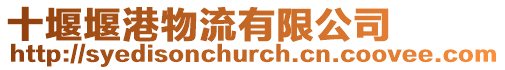 十堰堰港物流有限公司