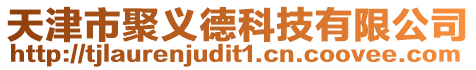 天津市聚義德科技有限公司