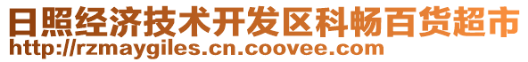 日照經濟技術開發區科暢百貨超市