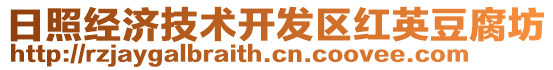 日照經濟技術開發區紅英豆腐坊