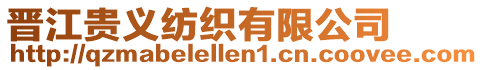 晉江貴義紡織有限公司